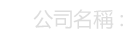 company_name