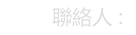 contact_person