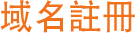 Domain Name Registration